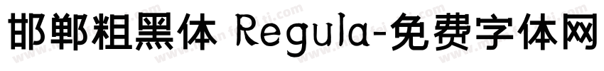 邯郸粗黑体 Regula字体转换